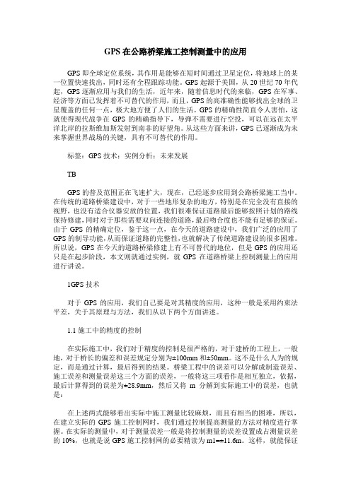GPS在公路桥梁施工控制测量中的应用