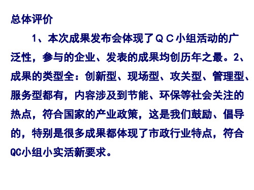 市政工程建设QC小组成果发布会点评