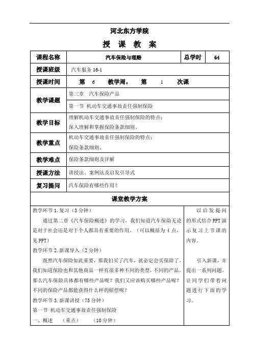 教案-汽车保险与理赔-交强险