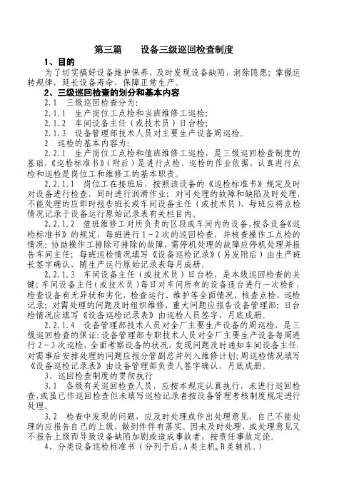 第三篇干法水泥厂设备三级巡回检查制度