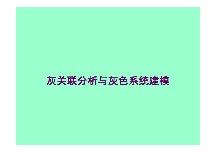 灰关联分析与灰色系统建模