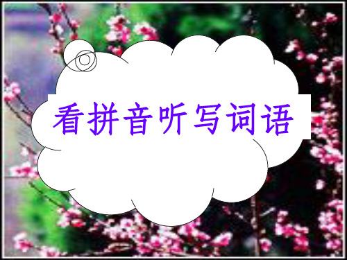 人教版一年级下册看拼音写词语精大全PPT课件