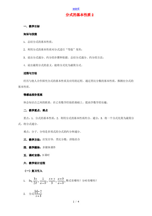 河北省秦皇岛市抚宁县驻操营学区八年级数学下册 16.1.2 分式的基本性质教案2 新人教版