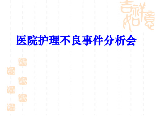 医院护理不良事件分析会PPT模板(内容完整可编辑)