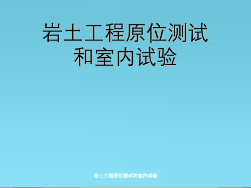 岩土工程原位测试以及室内试验
