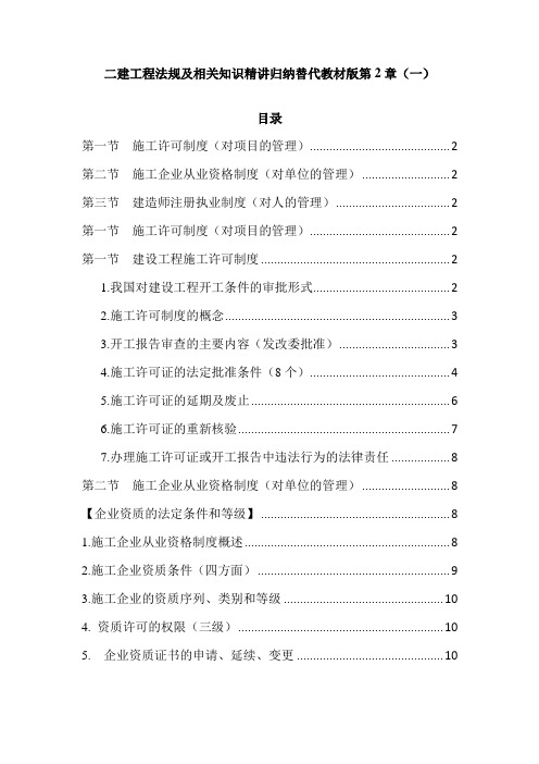 二建工程法规及相关知识精讲归纳替代教材版第2章(一)