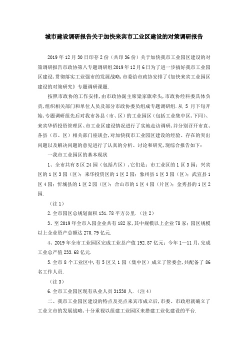城市建设调研报告 关于加快来宾市工业区建设的对策调研报告 精品