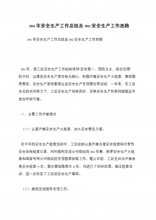2011年安全生产工作总结及2012安全生产工作思路