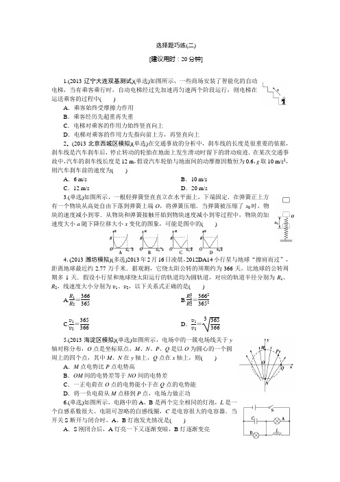 2014高三物理二轮复习专题一选择题巧练(二)
