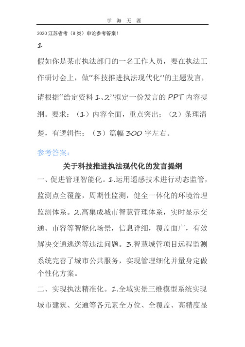 2020江苏省考(B类)申论参考答案!.pptx
