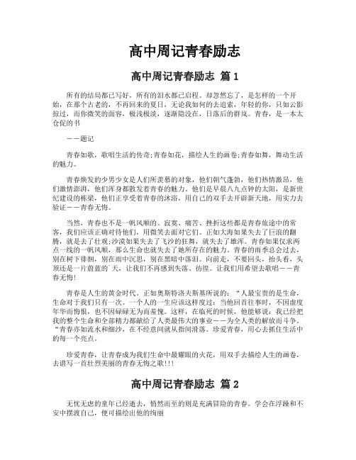 高中周记青春励志