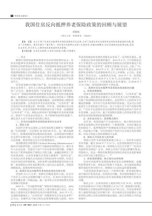我国住房反向抵押养老保险政策的回顾与展望