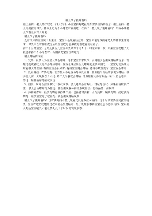 婴儿饿了能睡着吗