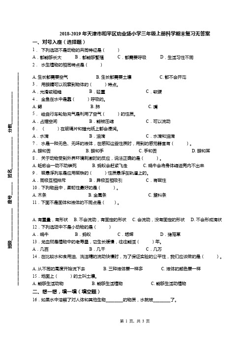 2018-2019年天津市和平区劝业场小学三年级上册科学期末复习无答案