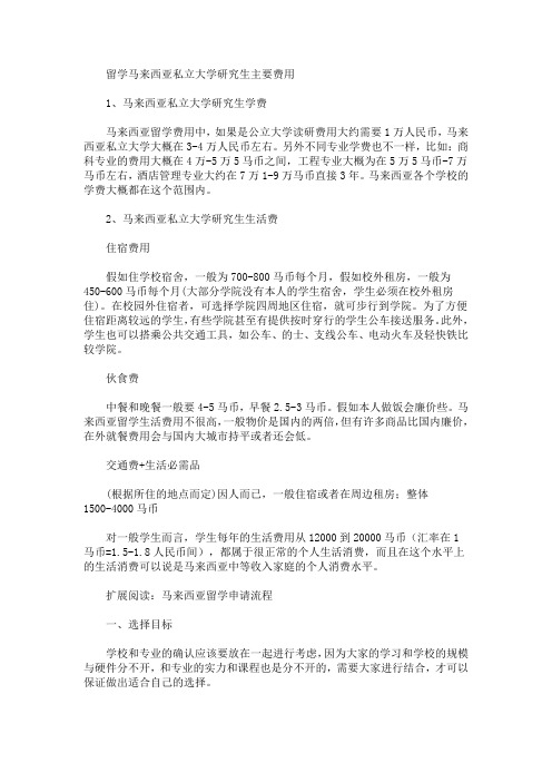 留学马来西亚私立大学研究生主要费用