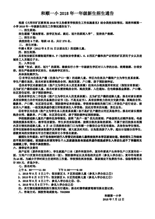 和顺一小2018年一年级新生招生通告