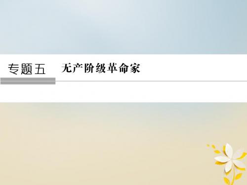 无产阶级革命家5 1科学社会主义的创始人 马克思与恩格斯一课件人民版选修406052157