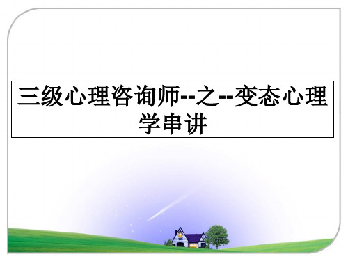 最新三级心理咨询师--之--变态心理学串讲ppt课件