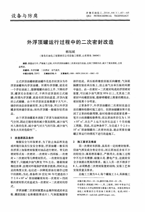 外浮顶罐运行过程中的二次密封改造