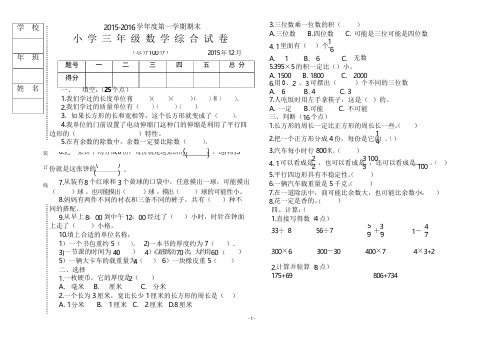 2015-2016小学三年级数学综合试卷