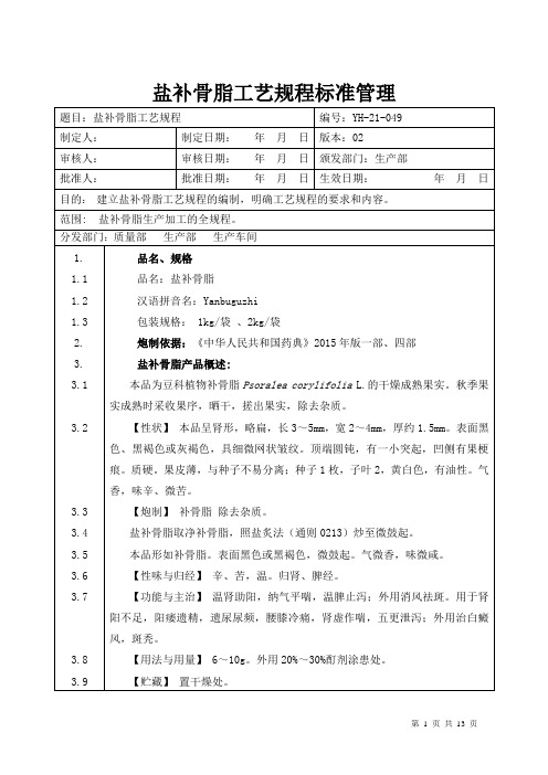 【中药加工工艺规程】盐补骨脂工艺规程标准管理