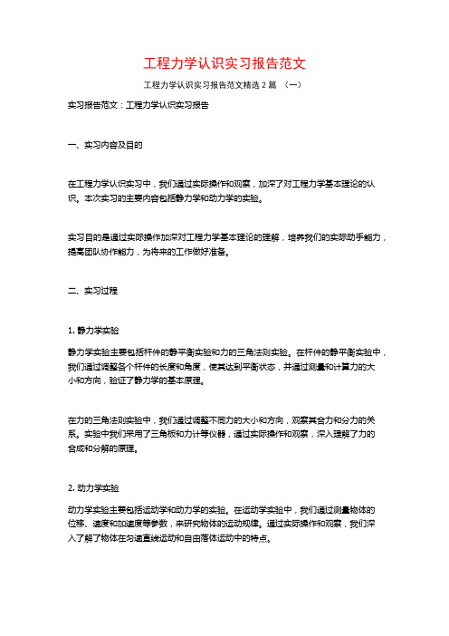 工程力学认识实习报告范文2篇