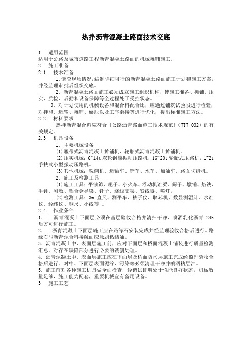 热拌沥青混凝土路面技术交底