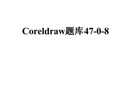 Coreldraw题库47-0-8