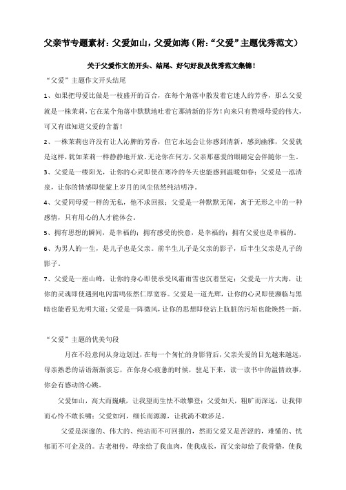 父亲节专题素材：父爱如山,父爱如海(附：“父爱”主题优秀范文)