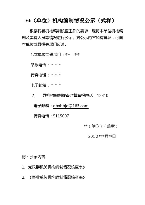 单位机构编制情况公示(式样)