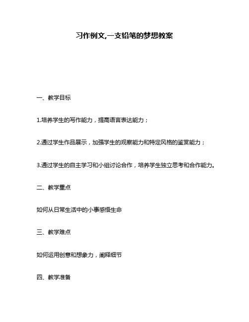 习作例文,一支铅笔的梦想教案