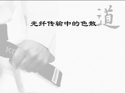 光纤传输中的色散特性