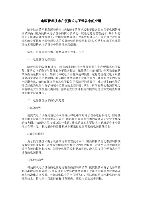 电源管理技术在便携式电子设备中的应用