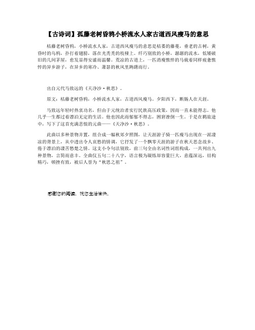 【古诗词】孤藤老树昏鸦小桥流水人家古道西风瘦马的意思