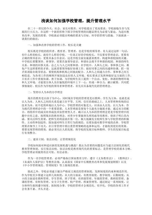 浅谈如何加强学校管理,提升管理水平
