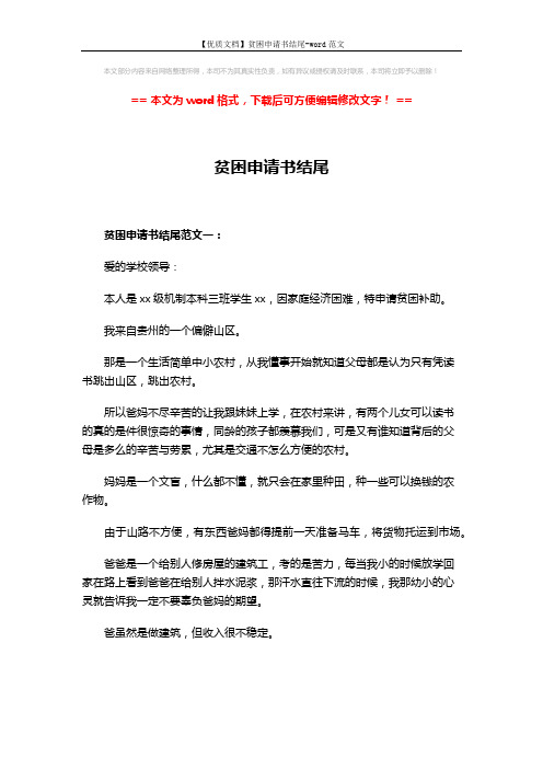 【优质文档】贫困申请书结尾-word范文 (5页)