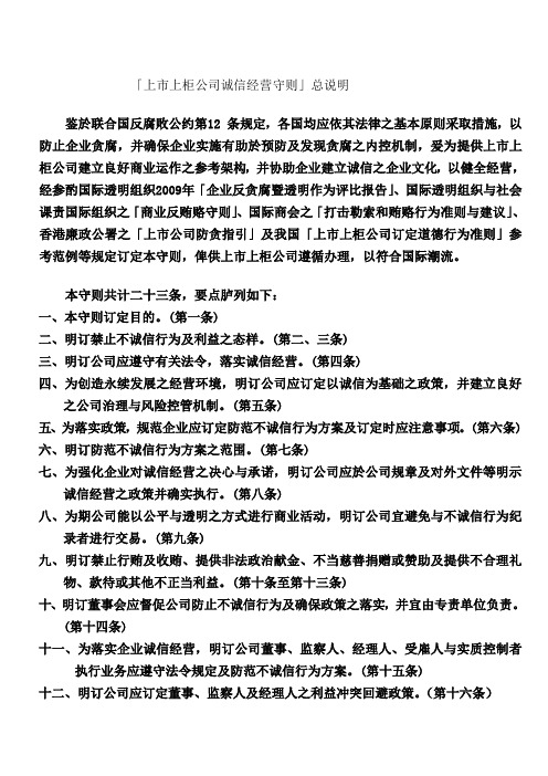「上市上柜公司诚信经营守则」总说明