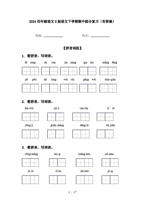 2024四年级语文S版语文下学期期中综合复习〔有答案〕