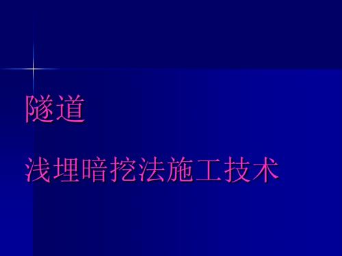 浅埋暗挖法施工技术