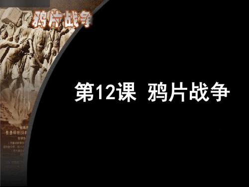 高中历史必修一政治第12课  鸦片战争