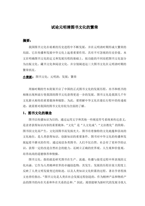 试论元明清图书文化的繁荣