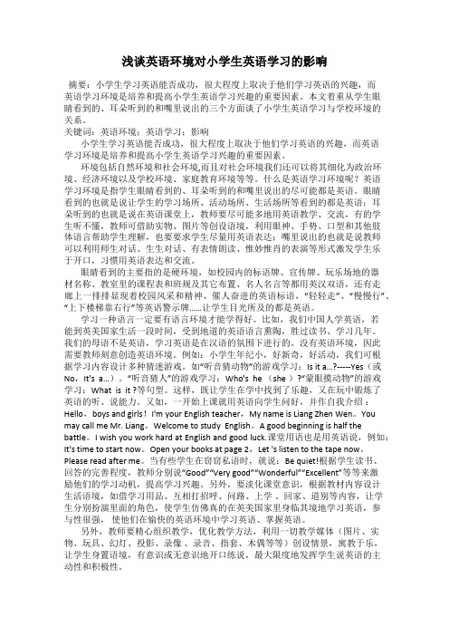 浅谈英语环境对小学生英语学习的影响