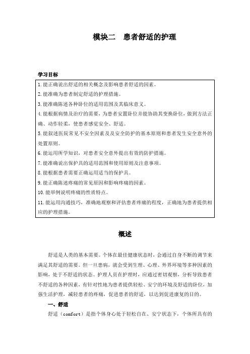 模块二患者舒适的护理(一)范文