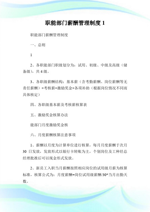 职能部门薪酬管理制度1.doc