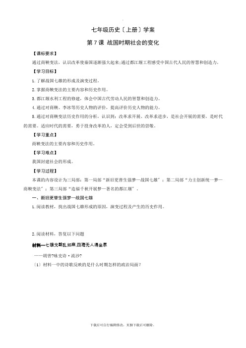 初中部编人教版历史七年级上册第7课 战国时期社会的变化 学案