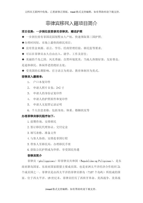 菲律宾移民入项目简介