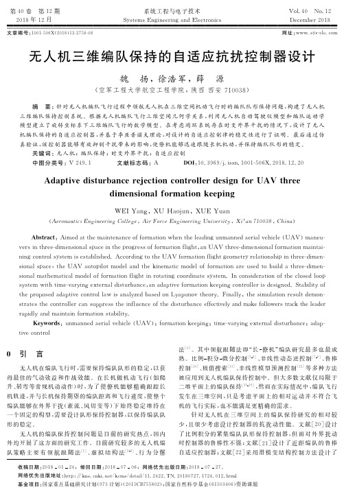 无人机三维编队保持的自适应抗扰控制器设计
