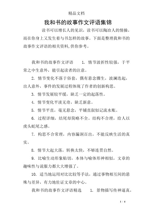 我和书的故事作文评语集锦