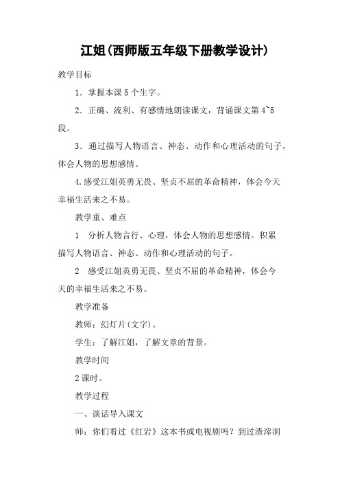 江姐(西师版五年级下册教学设计)