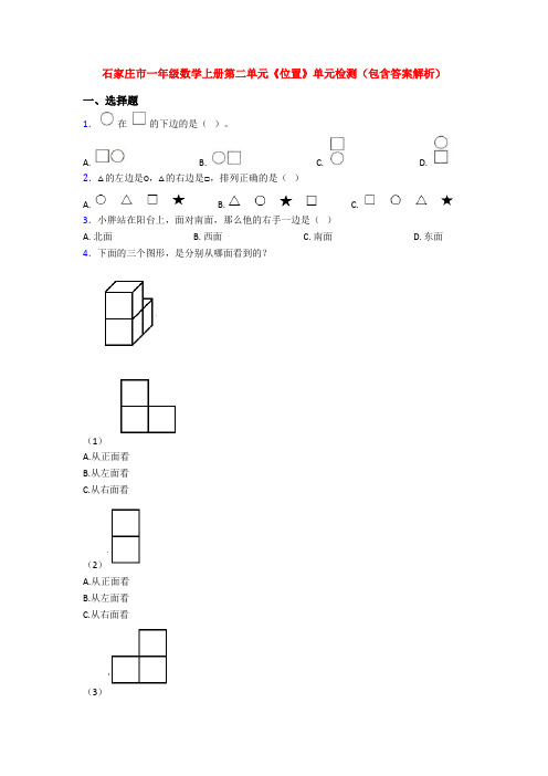 石家庄市一年级数学上册第二单元《位置》单元检测(包含答案解析)